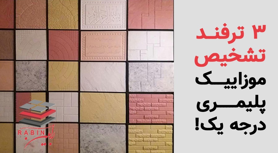 تشخیص موزاییک پلیمری درجه یک