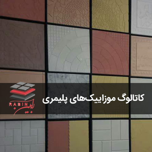 کاتالوگ موزاییک های پلیمری رابین