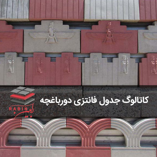 کاتالوگ جدولهای فانتزی دورباغچه رابین