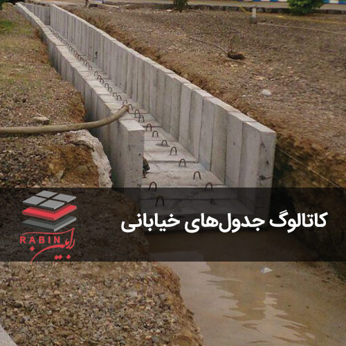 کاتالوگ جدولهای خیابانی رابین