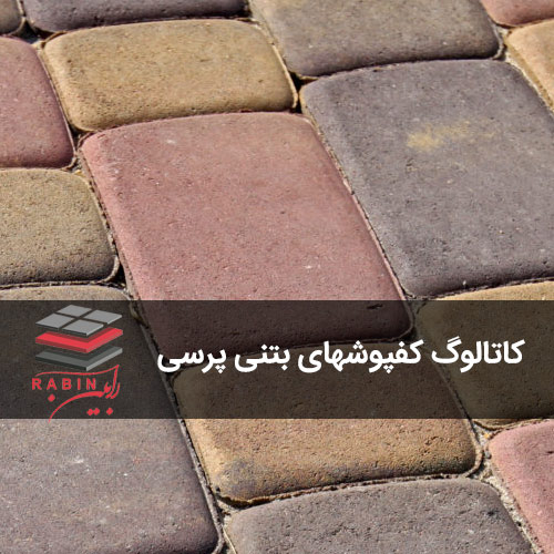 کاتالوگ کفپوشهای بتنی پرسی رابین