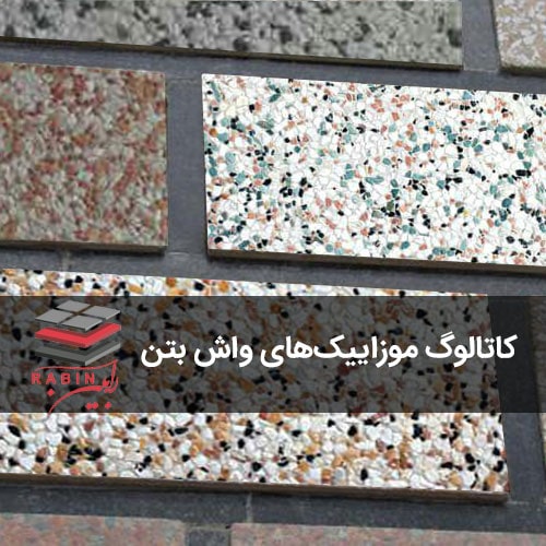 کاتالوگ موزاییک های واش بتن رابین
