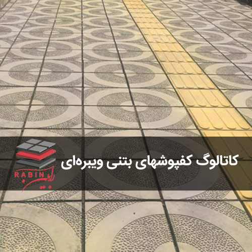 کاتالوگ کفپوشهای بتنی ویبره ای رابین